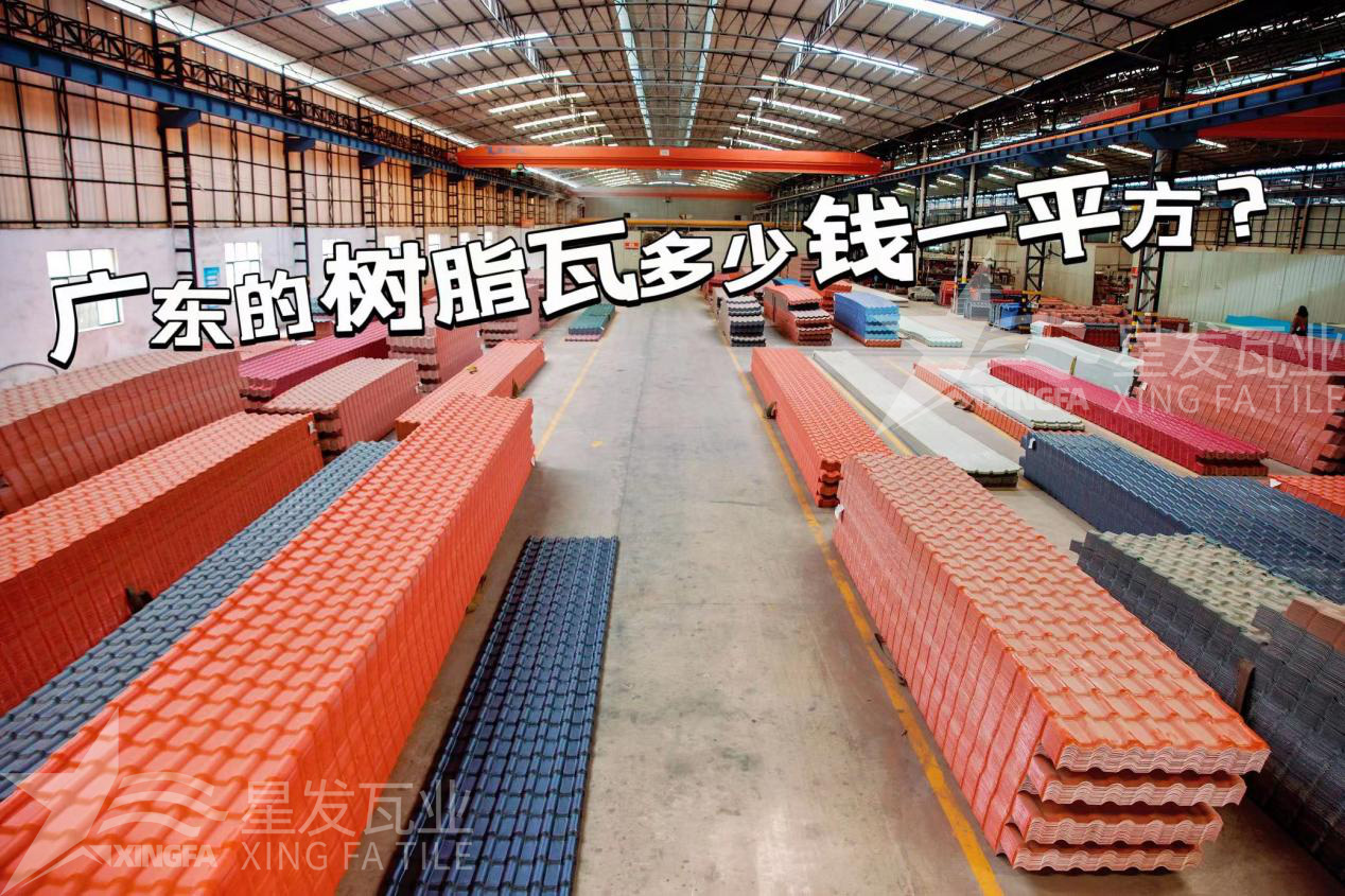 廣東樹脂瓦市場大調查：好的樹脂瓦多少錢一平方？