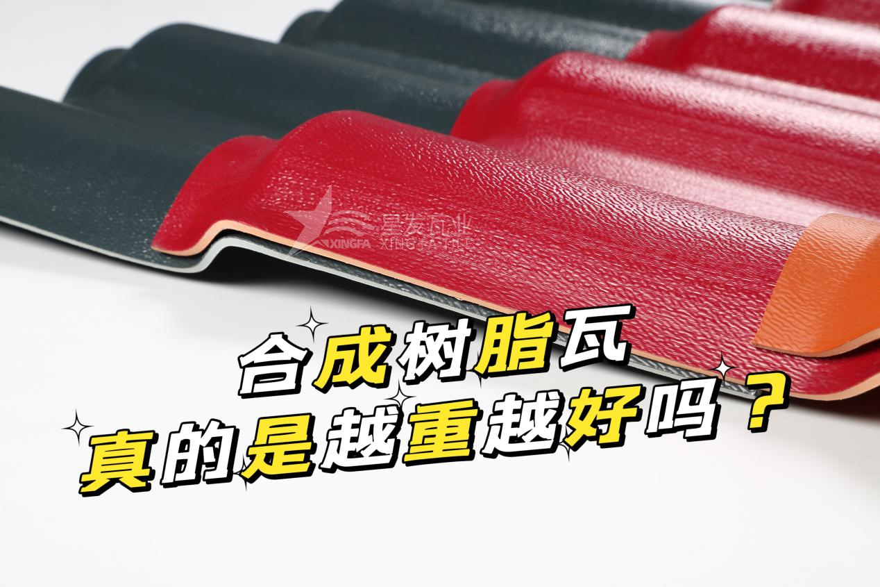 合成樹脂瓦越重越好嗎？合成樹脂瓦的質(zhì)量并不取決于重量！